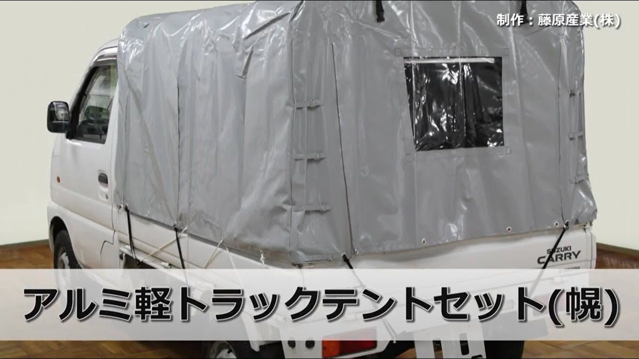藤原産業 幌の組み立て方法