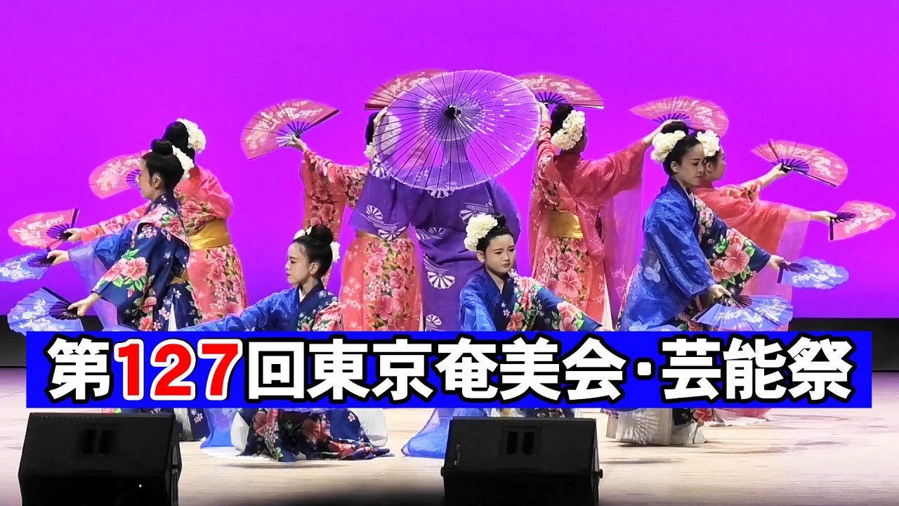 第127回東京奄美会・芸能祭  伊是名の会 創作舞踊「また君に恋してる～ウチナーグチバージョン～」「一切朝花節」