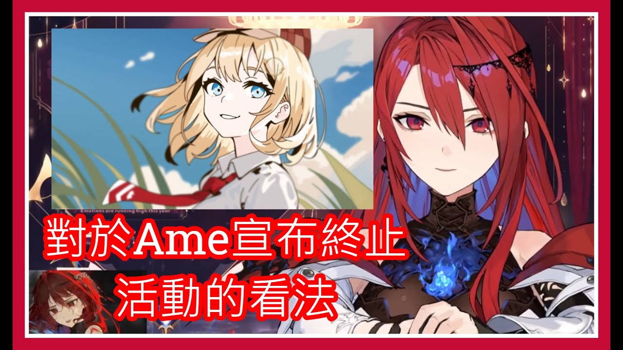 【Elizabeth Rose Bloodflame】Liz對於Ame宣布終止活動的看法