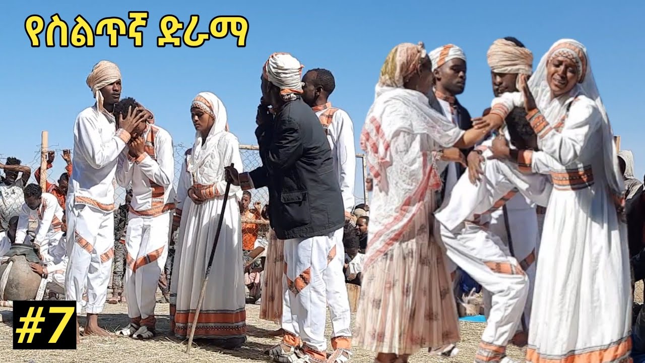 በዳሎቻ ባህል ቡድን የቀረበ የስልጥኛ ድራማ ጭውውት 7