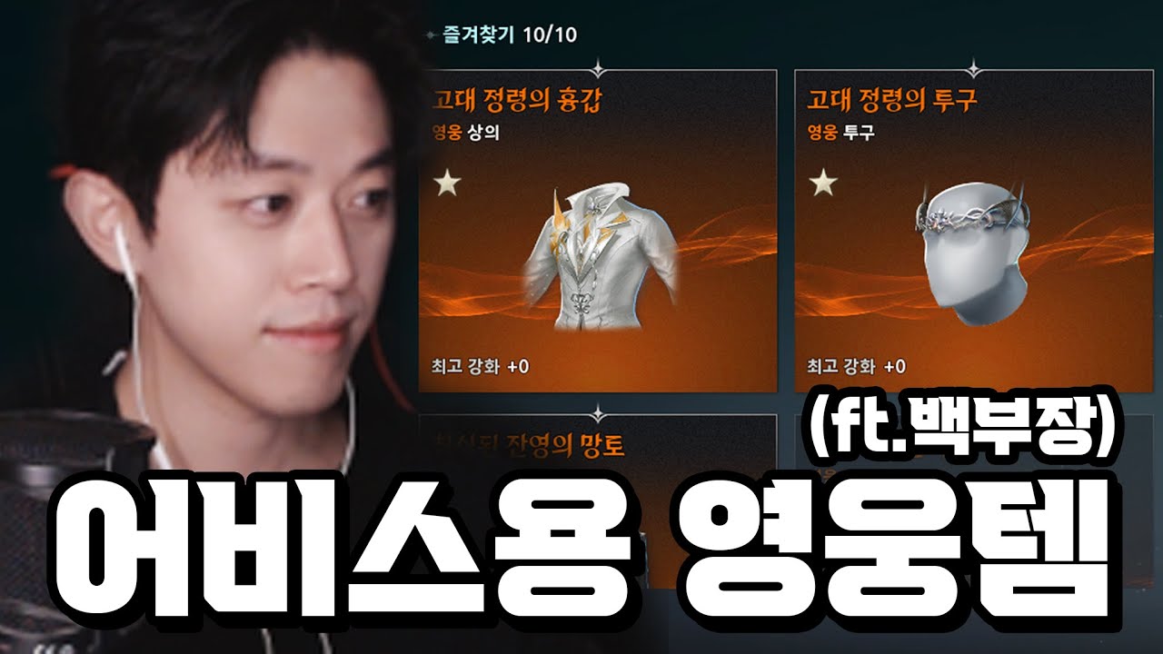 [아이온2] 백부장 vs 영웅템 