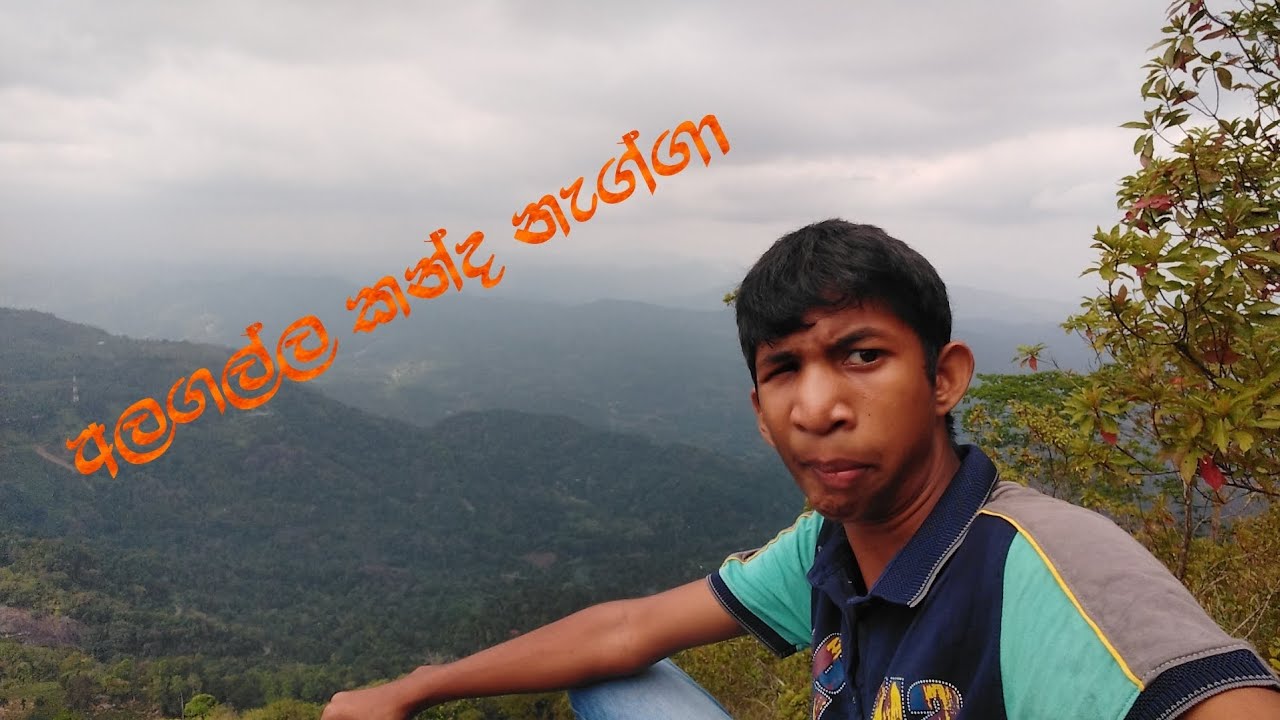 මම අලගල්ල කන්ද නැග්ගා