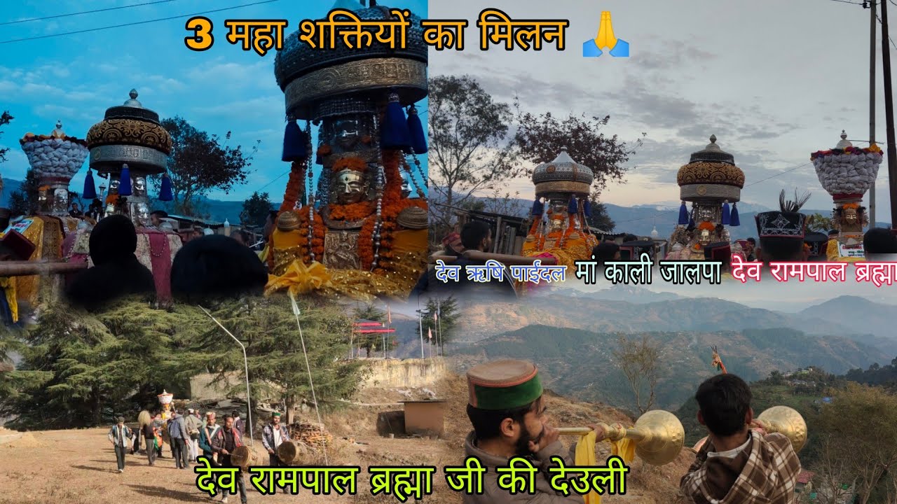 आज हम गए देव रामपाल ब्रह्मा जी की देऊली में और 3 महा शक्तियों का हुआ मिलन ।।