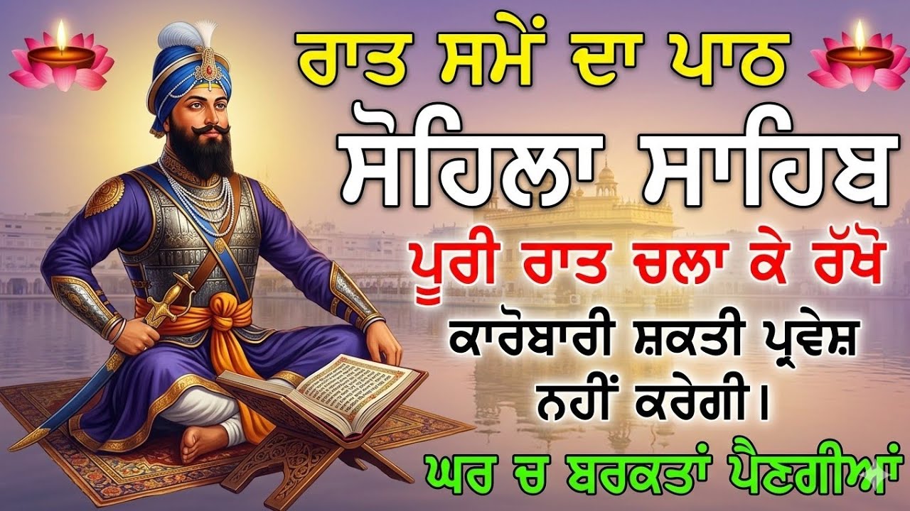 Sohila Sahib | Kirtan Sohila | ਕੀਰਤਨ ਸੋਹਿਲਾ | Daily Night Time Prayer | Sleeping Music | 