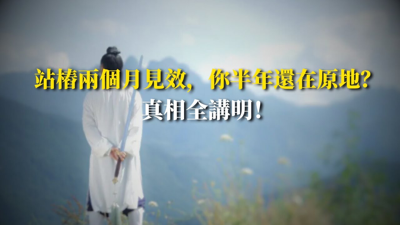 看起來你在「練」，其實你在「耗」！站樁為什麼進步慢全講明白了