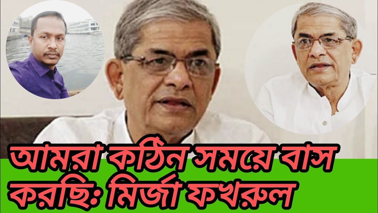 আমরা কঠিন সময়ে বাস করছি : মির্জা ফখরুল | Anisur Rahman | Global News BD