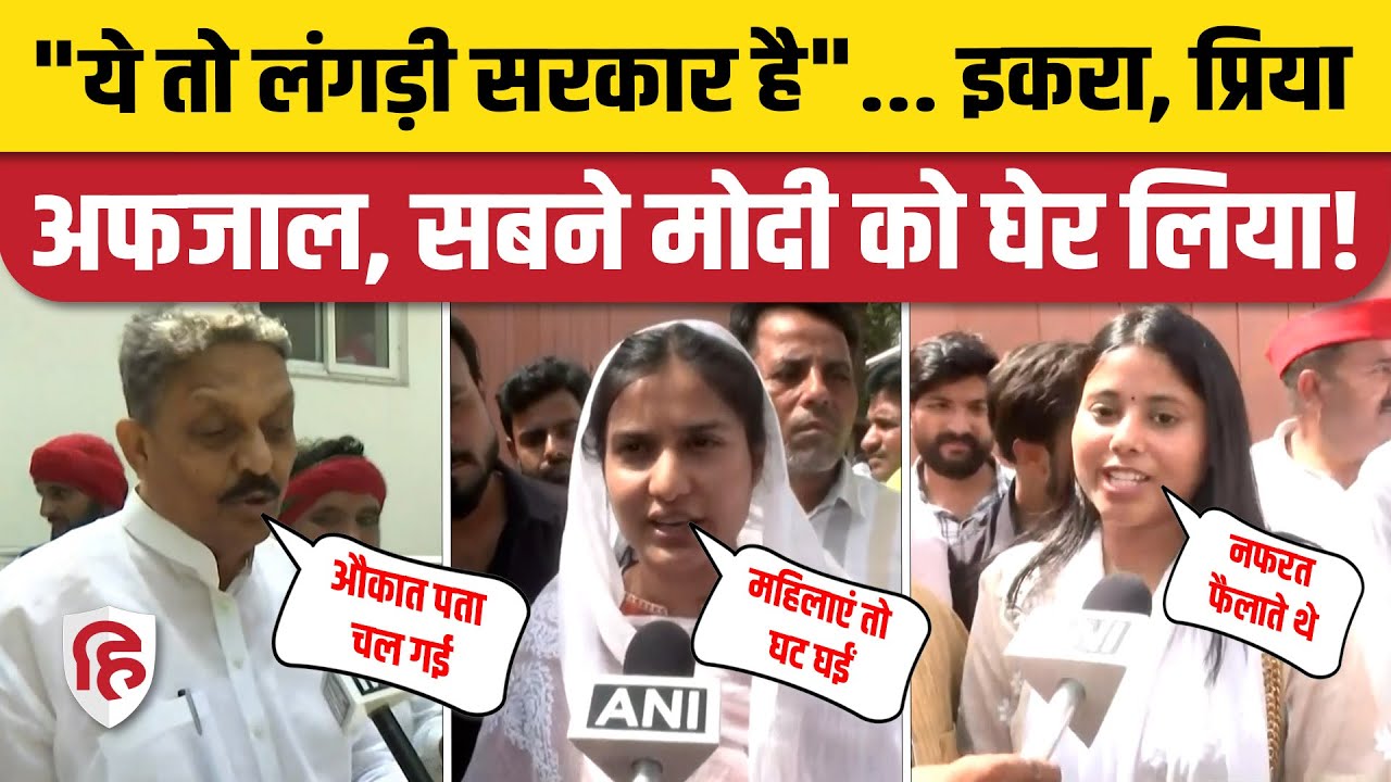 Modi Shapath Grahan: Akhilesh Yadav के सांसदों ने घेर लिया। Afzal Ansari। Iqra Hasan। Priya Saroj