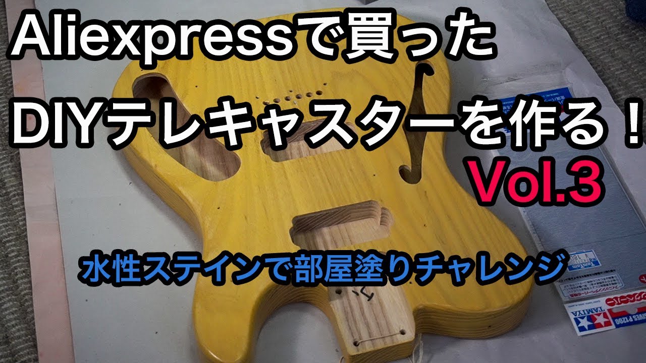 Aliexpressで買ったDIYテレキャスターキットを作る！Vol.3 ボディ塗装編～水性ポアーステインとXOTIC OIL GELで部屋塗りに挑戦！！