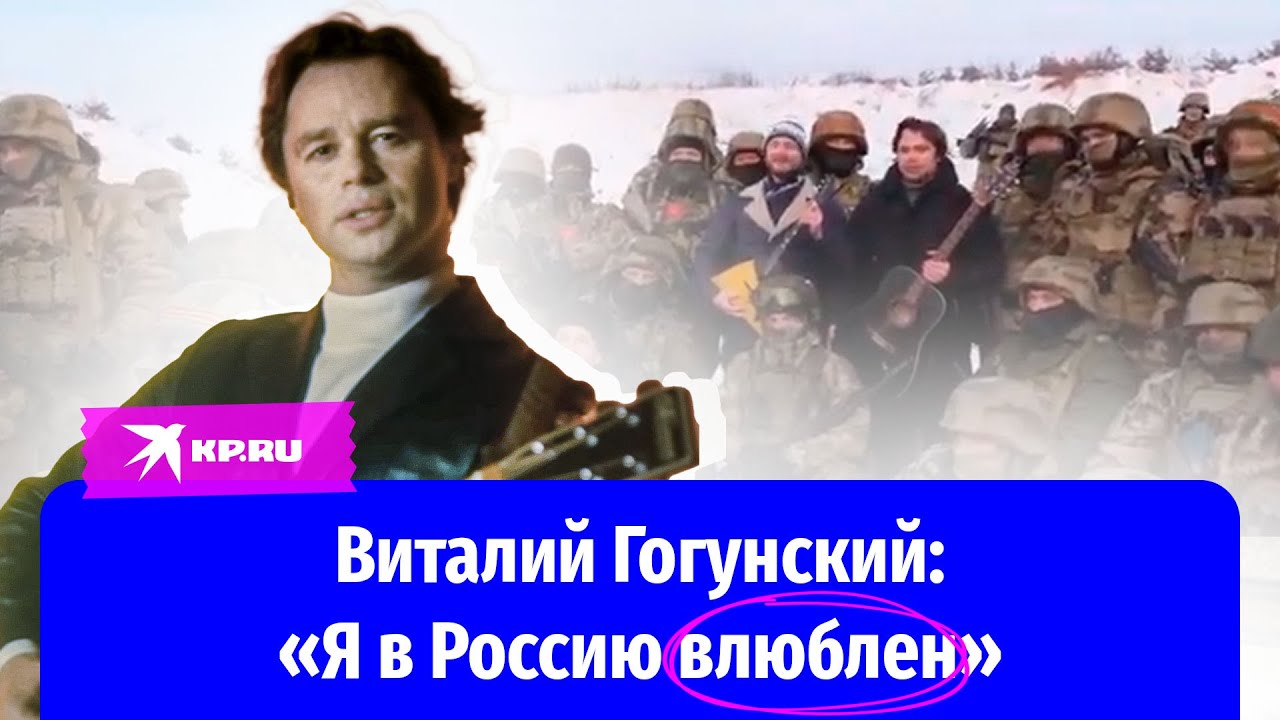 Виталий Гогунский — о России, украинских корнях и поддержке российских солдат на передовой