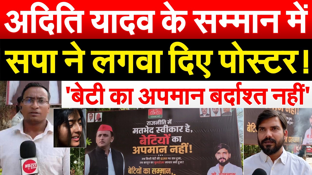 ADITI YADAV के सम्मान में सपा ने लगवा दिए पोस्टर ! 'बेटी का अपमान बर्दाश्त नहीं'