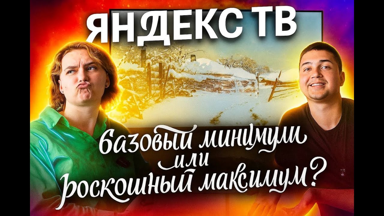 Стоит ли покупать Яндекс.ТВ в 2025 году? Наш опыт