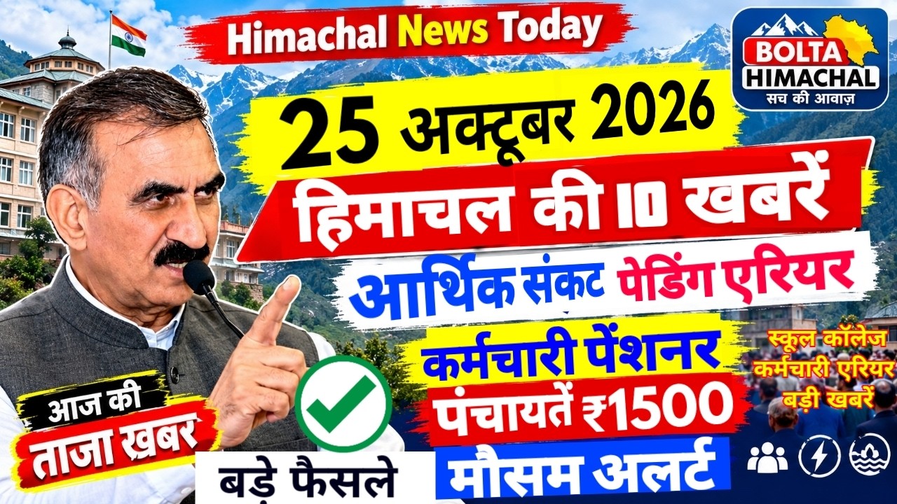 🛑📰🔍Himachal News Today🔥25 अक्टूबर 2026 हिमाचल की ताज़ा खबरें | Bolta Himachal