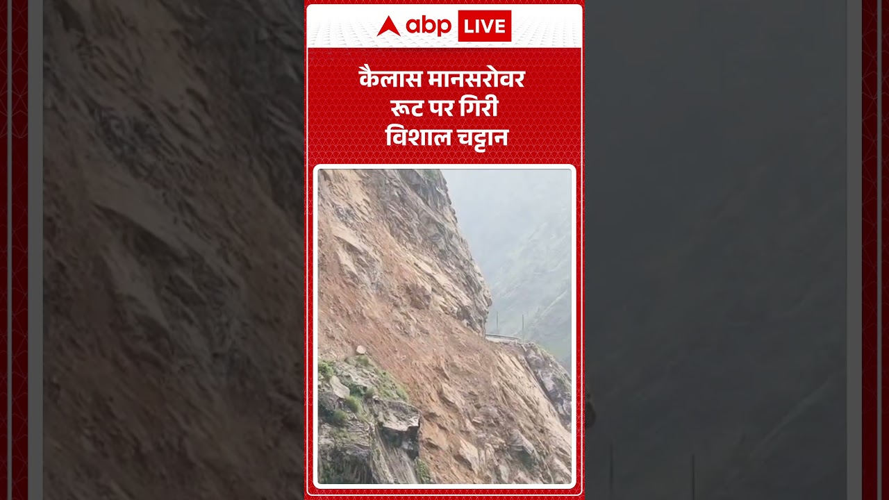 Latest News: कैलास मानसरोवर रूट पर गिरी विशाल चट्टान |ABPLIVE