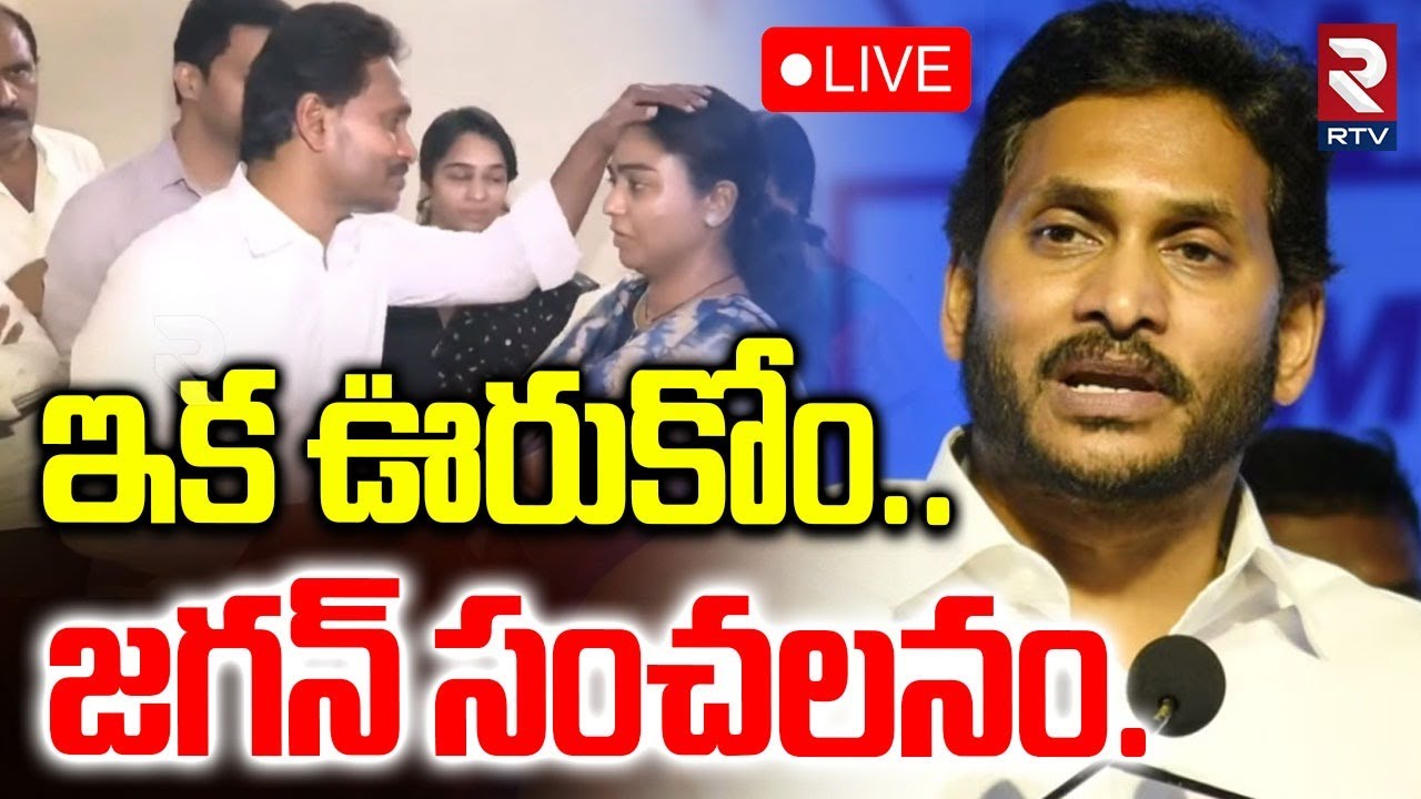 YS Jagan Mass Warning🔴LIVE : ఇక ఊరుకోం.. | CM Chandrababu | Ambati Rambabu | RTV