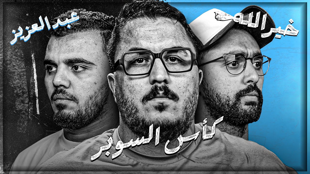 مبارة السوبر المنتظره🔥- دكتور عبد العزيز ضد خير الله 🤛🤜  - اقوي تحدي ٣ الحلقة ١