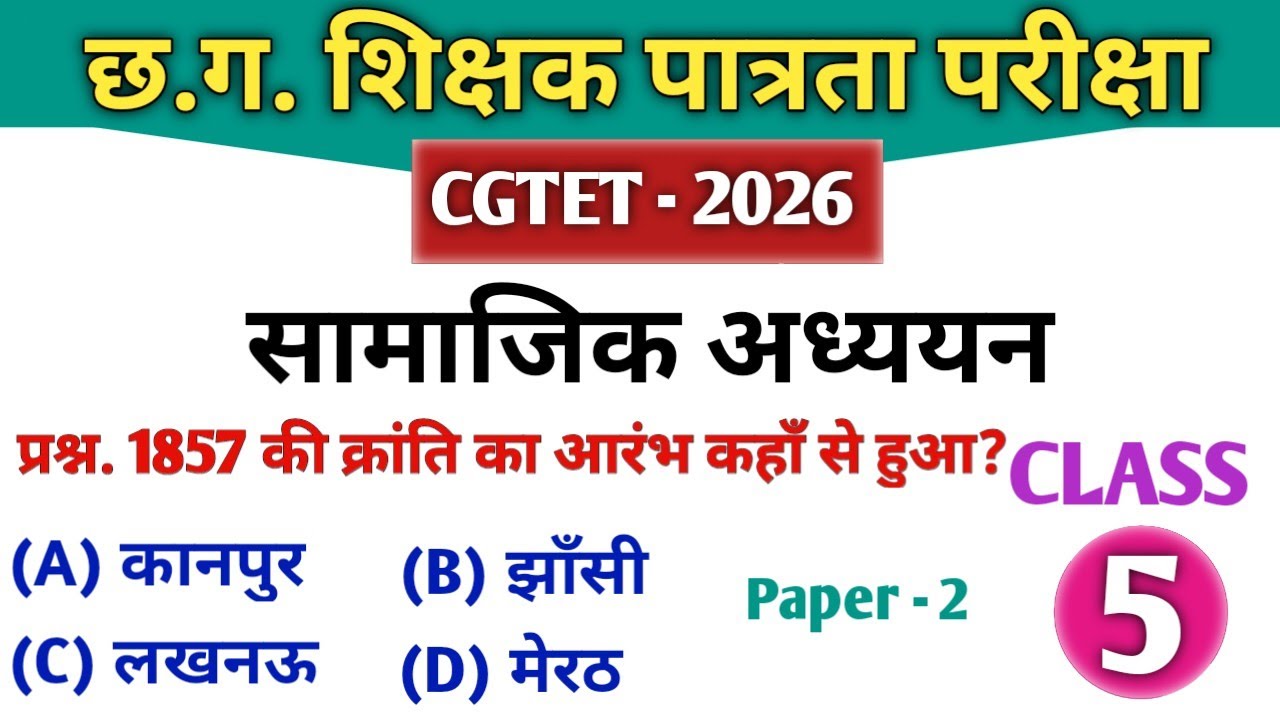 CGTET 2026 | CG Teacher Bharti | सामाजिक अध्ययन | SST Class 5 #cgtet2026 #cgvyapam 