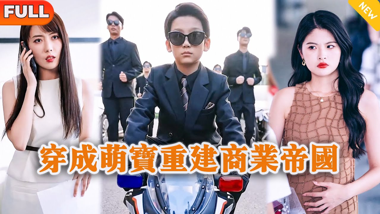 [Multi SUB] 《穿成萌宝重建商业帝国》（全集）美女没想到她的儿子一觉醒来竟然成了世界首富？！#逆袭 #MiniDrama #精彩大陆短剧