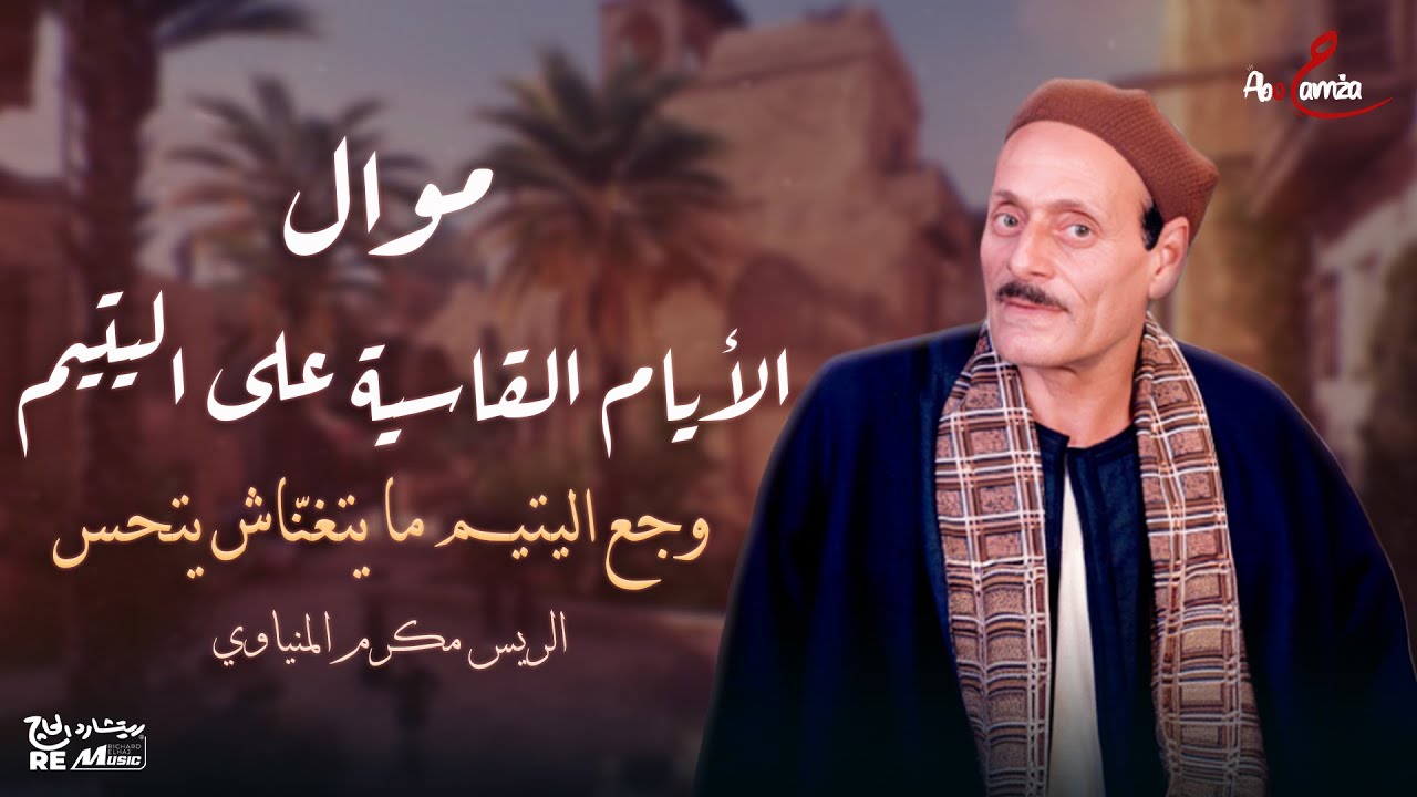 الريس مكرم المنياوي - موال الأيام القاسية على اليتيم - وجع اليتيم ما يتغنّاش يتحس💔