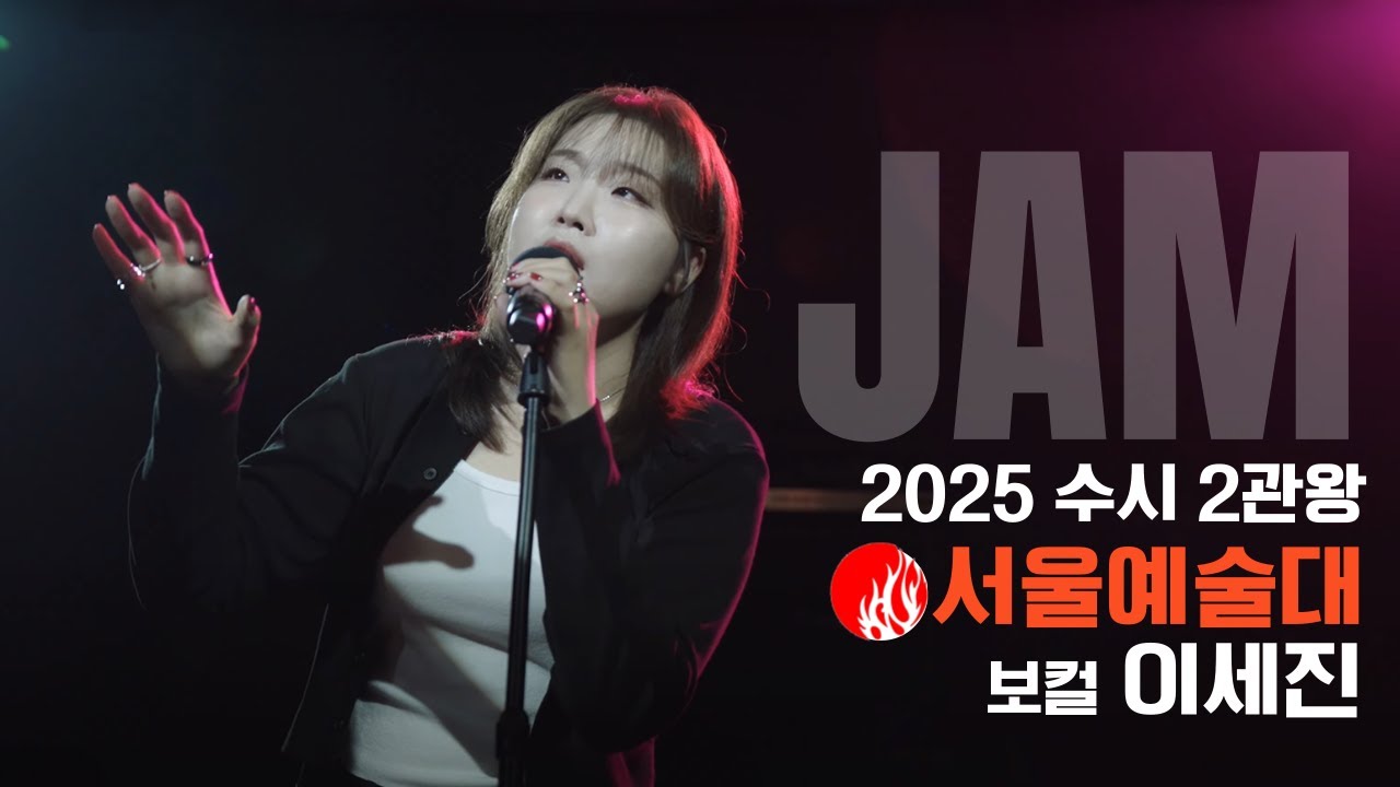 [🔴잼실용음악학원] 2025 서울예대,동아방송예대 2관왕 실용음악과 보컬합격 이세진 