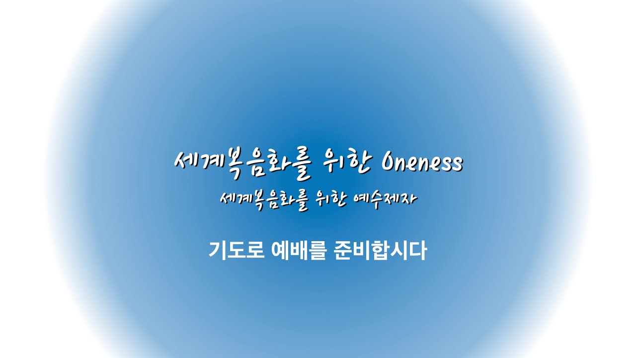 2026년 3월 13일 금요밤기도회 (LIVE)