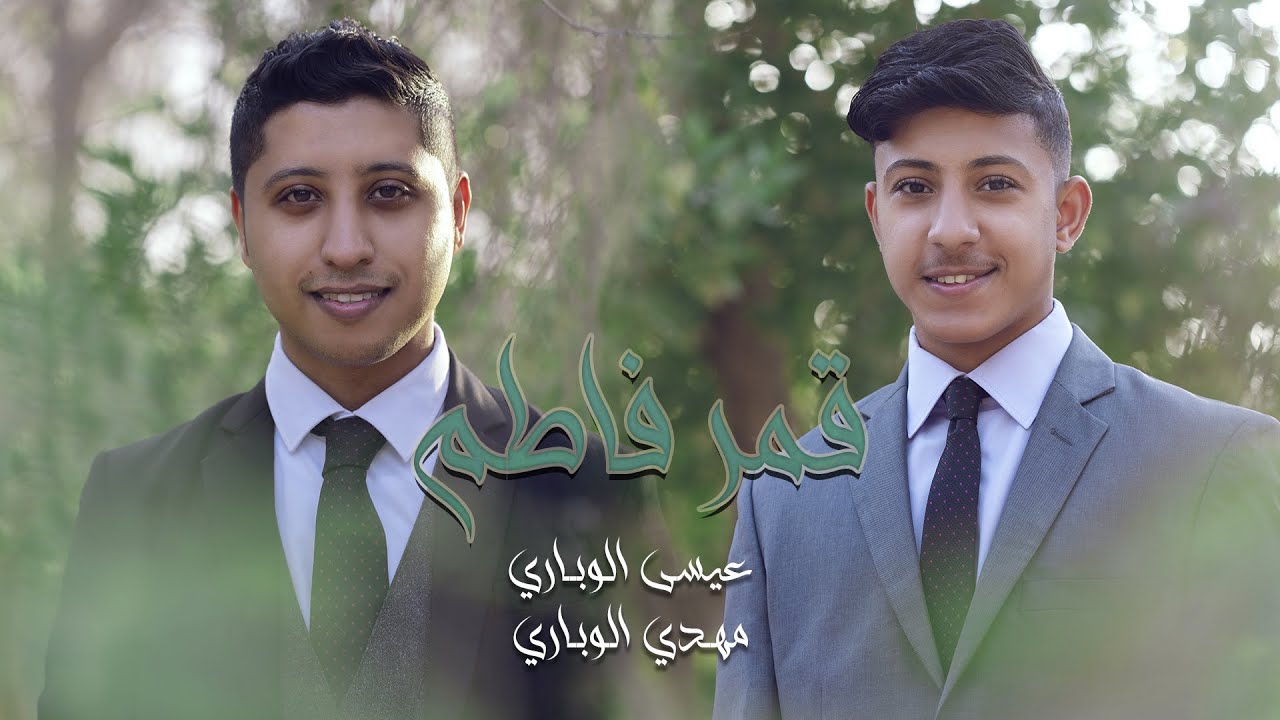 قمر فاطم | عيسى الوباري | مهدي الوباري | مولد الامام الحسين (ع)