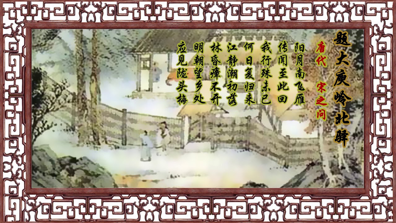 题大庾岭北驿 宋之问 唐代【狼哥吼古诗】 Wolf brother screaming ancient poems