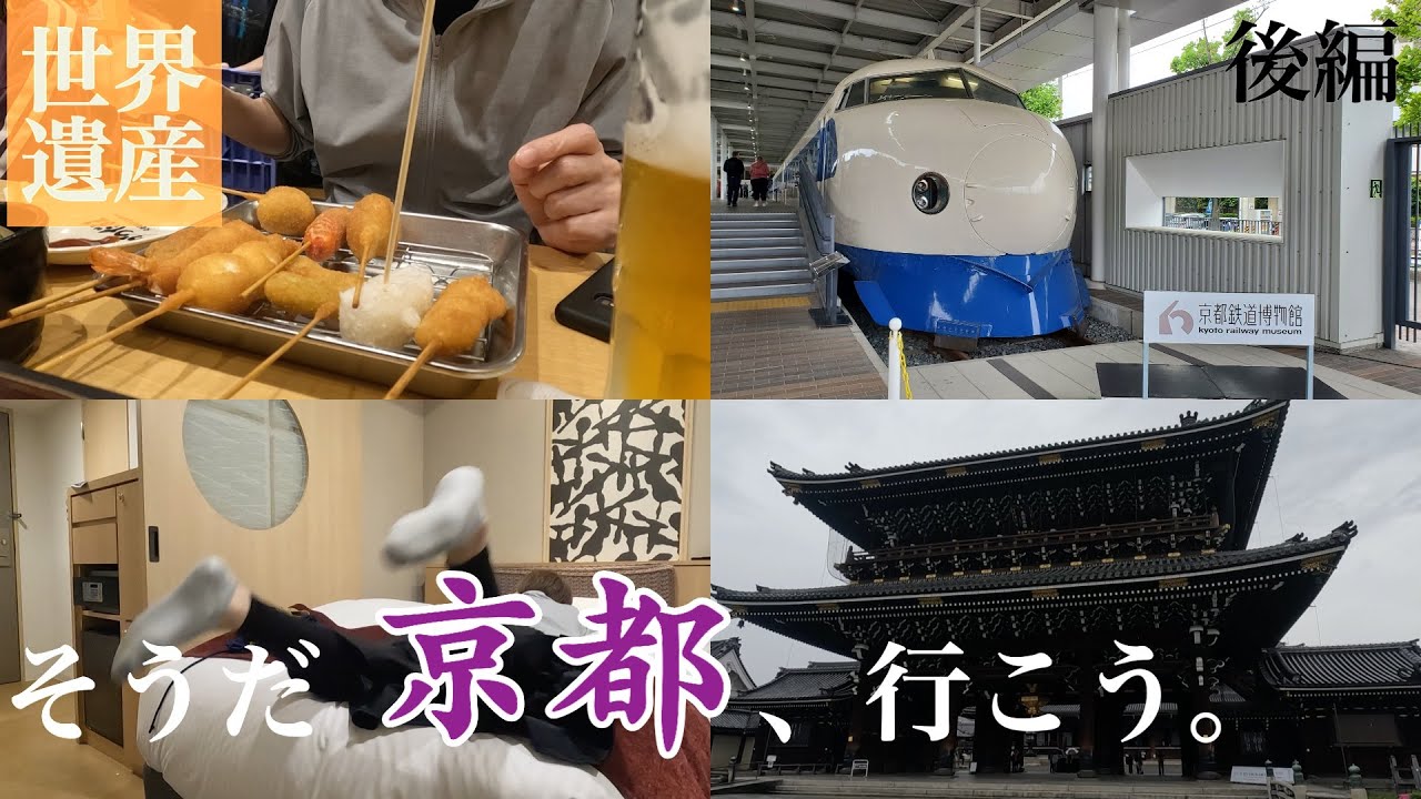 【ひとり旅】そうだ京都、行こう。後編 / 東西本願寺 / 鉄道博物館 / 飲んでばっかり