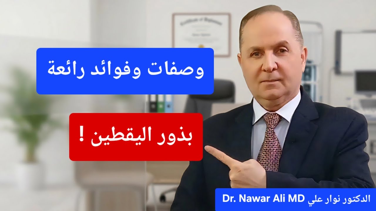 بذور اليقطين كنز من ذهب .. فوائد ووصفات لم يخبروك بها علاج لأمراضك وإنقاذ لحياتك !