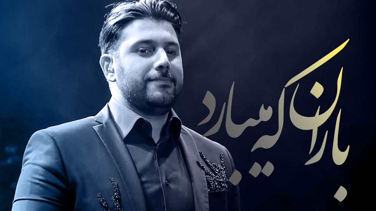باران که می‌بارد – احسان خواجه‌امیری | اجرای ماندگار از آلبوم سلام آخر