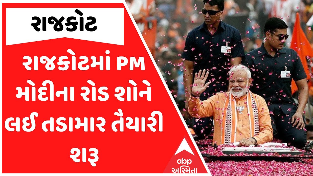 PM Modi Road Show In Rajkot | રાજકોટમાં PM મોદીના રોડ શોને લઈ તડામાર તૈયારી શરૂ