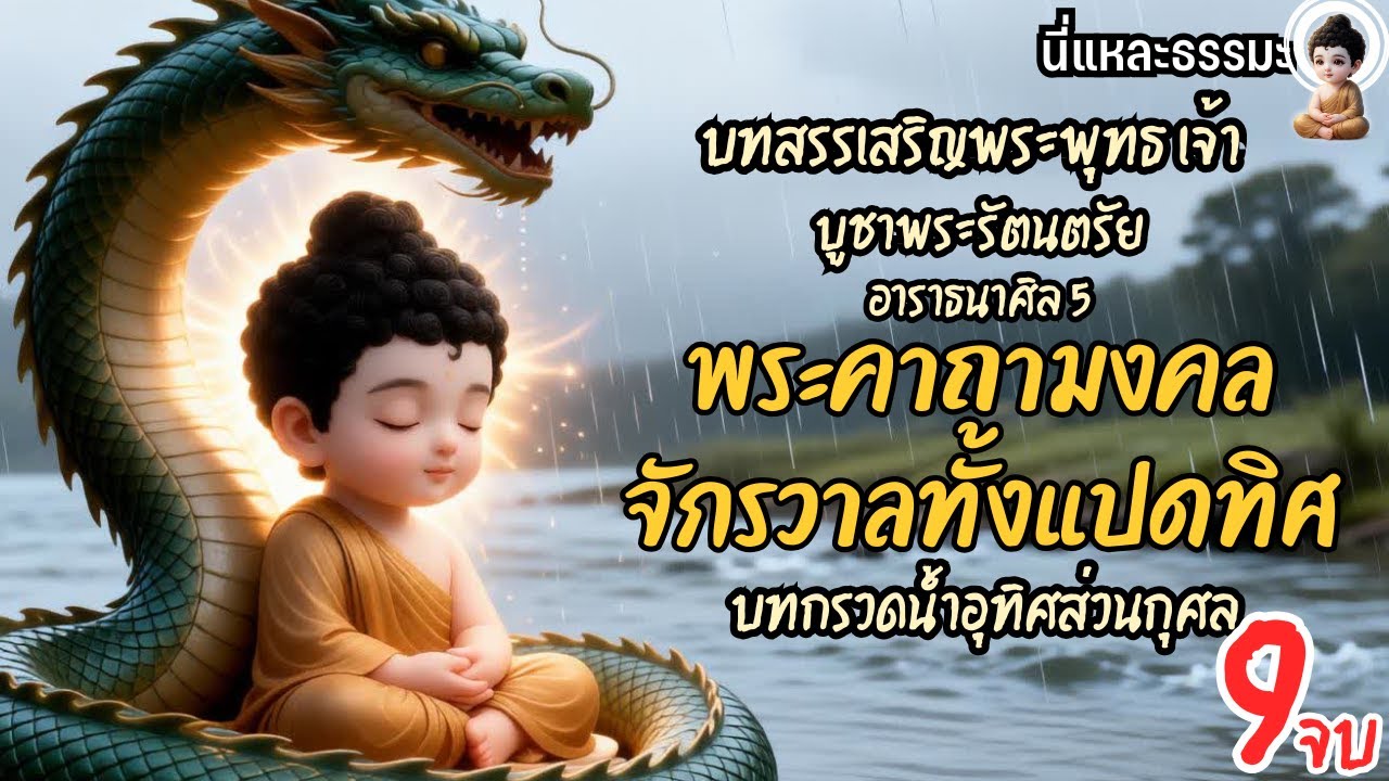 📒ชุดบทสวดมนต์: พระคาถามงคลจักรวาลทั้งแปดทิศ | 🎧เปิดฟังเสริมสิริมงคลแก่ชีวิตและครอบครัว