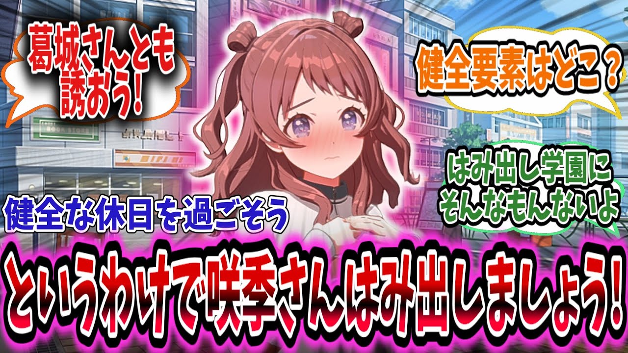 1人の一般男性として休日を過ごそうとするも初手からはみ出しお誘いをしてしまう異常者学P【学園アイドルマスター/学マス/花海咲季】