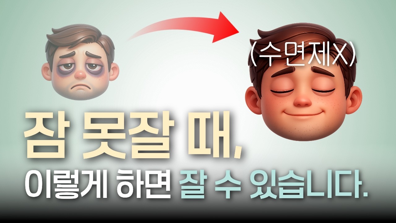 수면제 없이 푹 자려면 딱 '이것'만 기억하세요.(수면제를 직접 먹어본 의사 선생님이 알려준 방법)