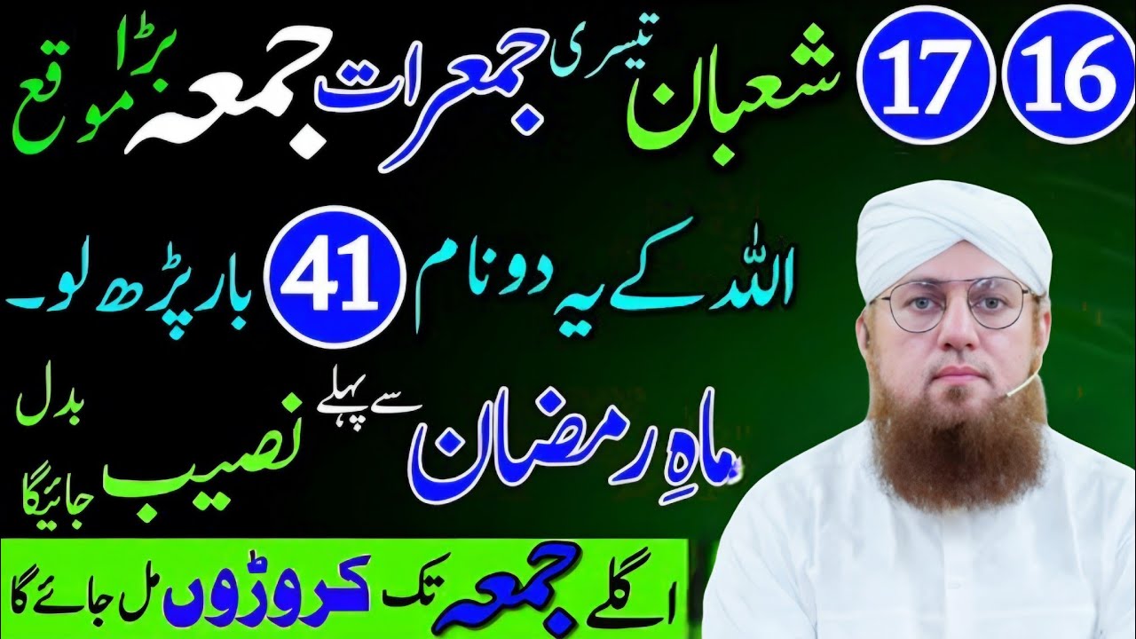 16 17 Shaban Jumerat Jumma Allah Ke 2 Naam 41 Bar Parh Lo Ramzan Se Pehle Naseeb Badal Jaye Ga 