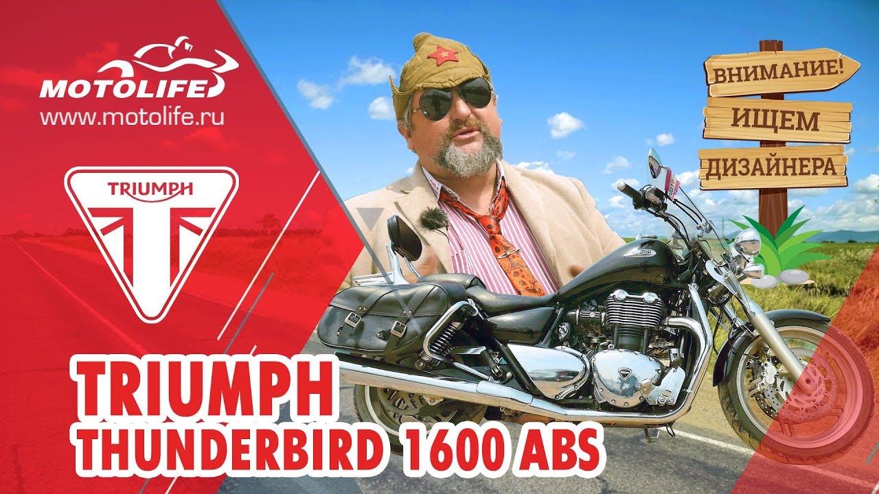 Triumph Thunderbird 1600 ABS [обзор] Ищем дизайнера