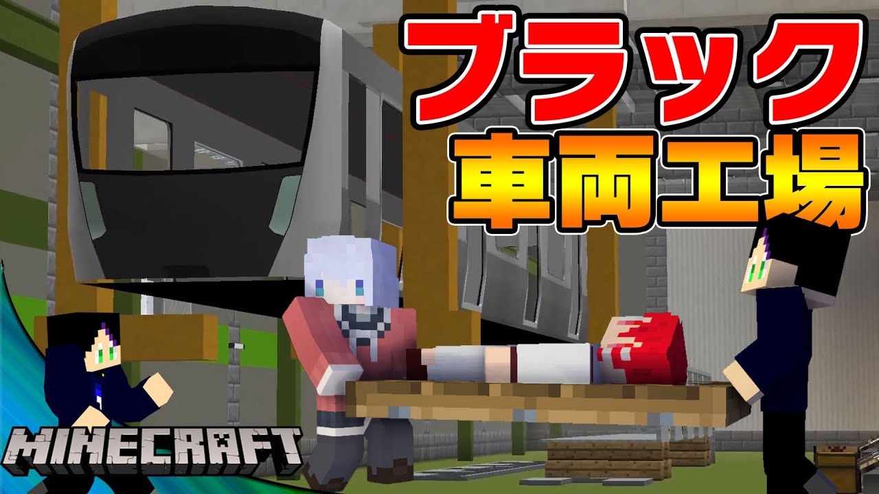 サーバーで「一番」デカい車両工場が闇すぎる -新!鉄道クラフト#72【しにせ】