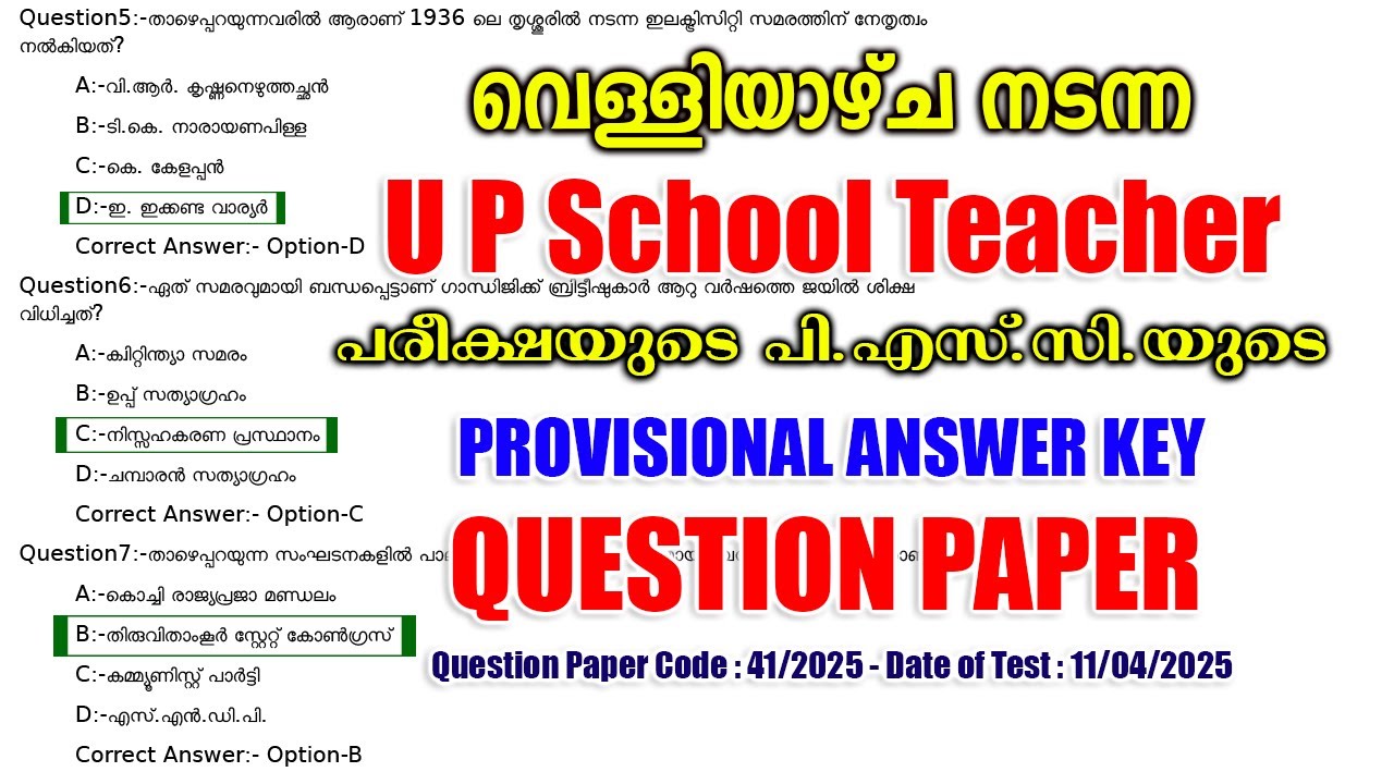 11/04/2025 -ന് നടന്ന 'U P School Teacher' പരീക്ഷയുടെ PROVISIONAL ANSWER KEY #keralapsc #psc