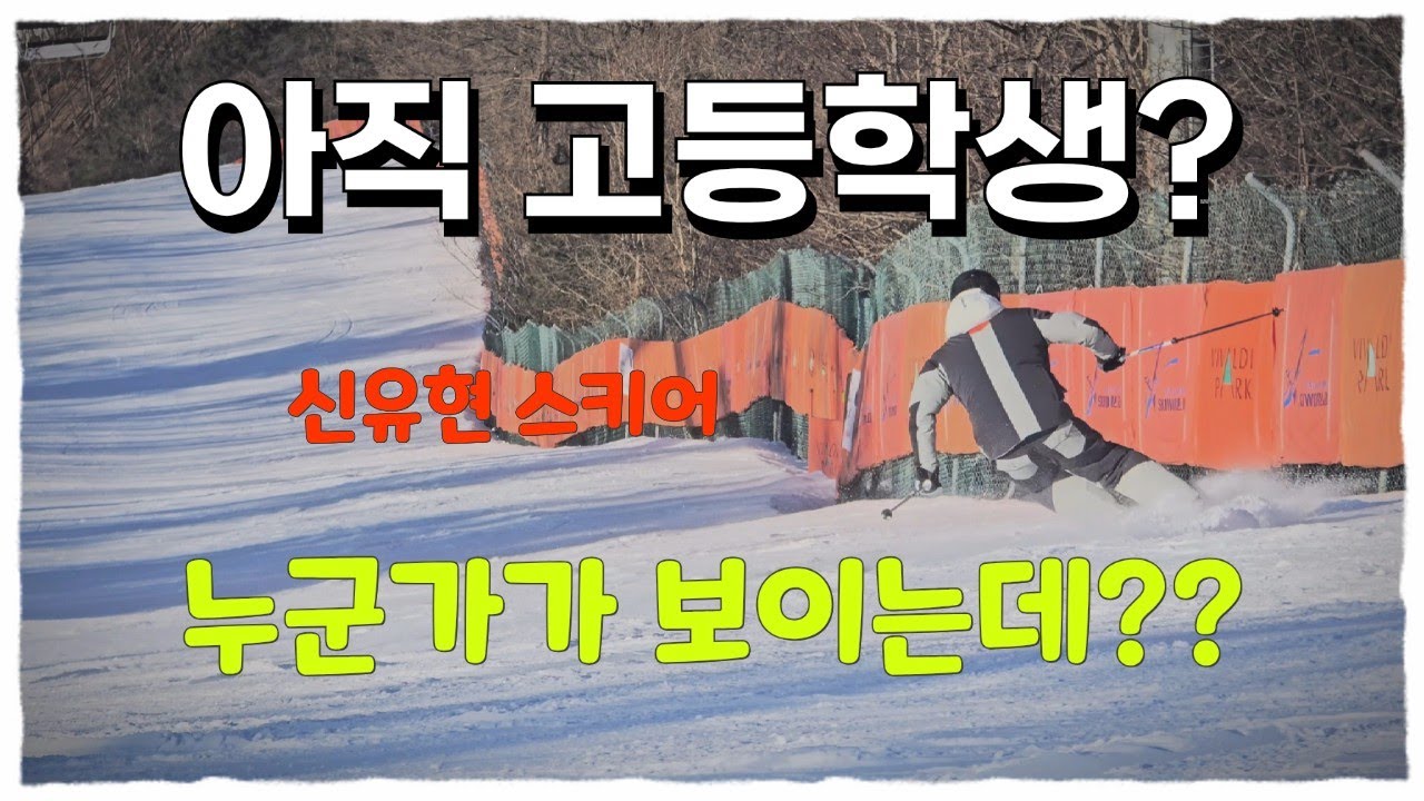 아직 고등학생? 누군가가 보인다.... - 신유현 스키어