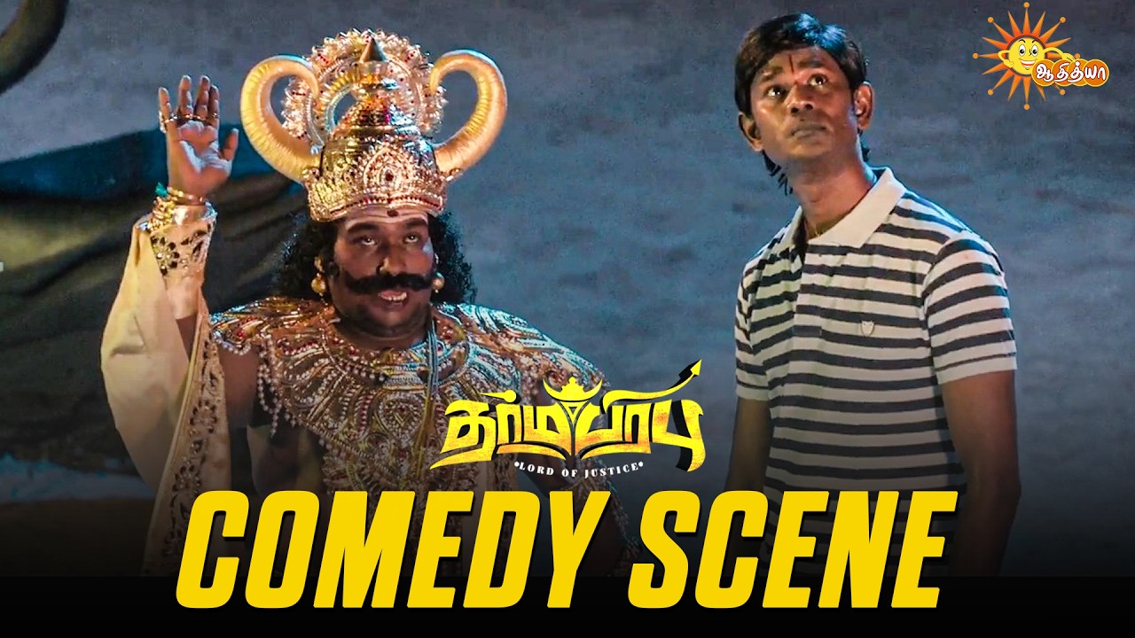 Dharmaprabhu &ndash; Comedy Scene 😂 | Yogi Babu | Rajendran | Tamil Movie | Adithya TV