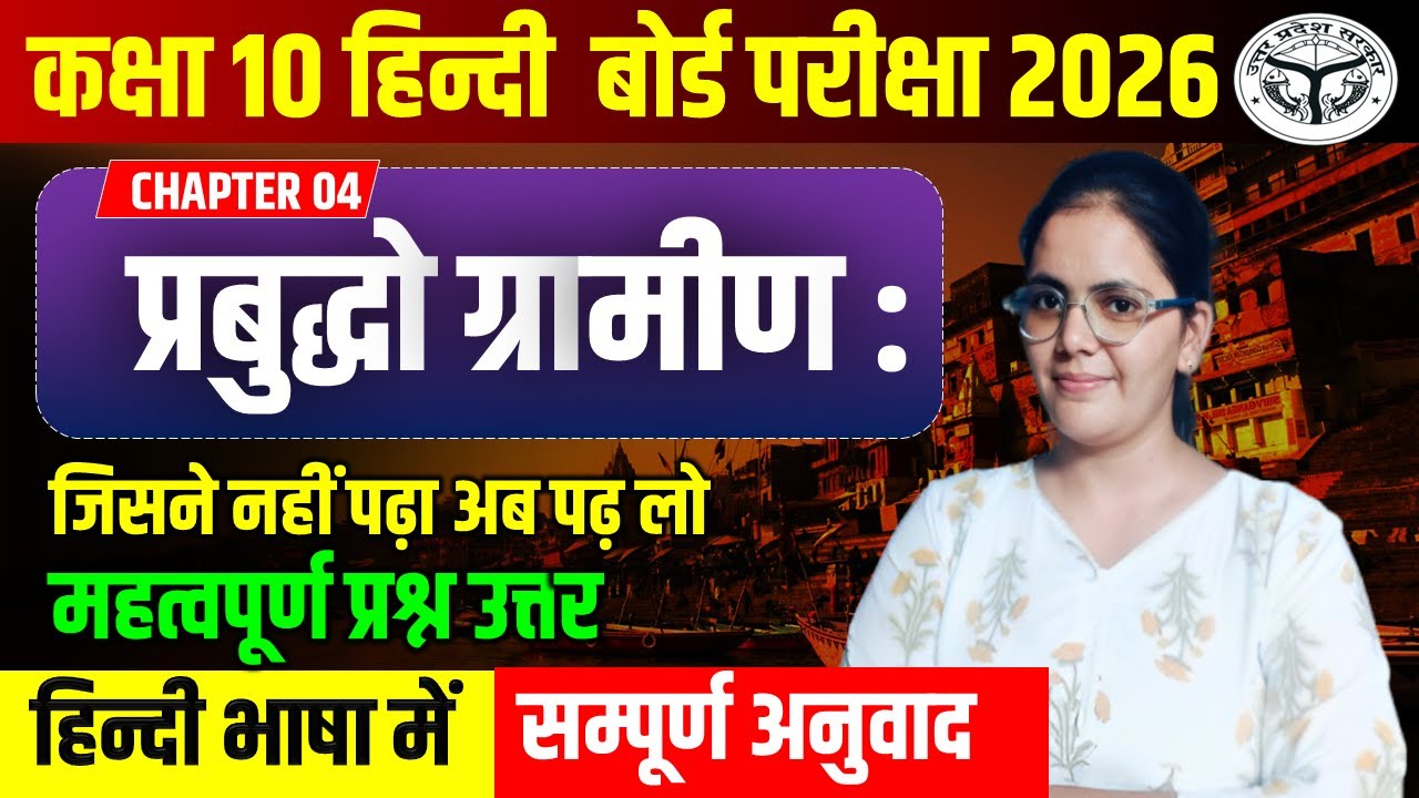 प्रबुध्दो ग्रामीण : कक्षा  10 संस्कृत अध्याय 04 सम्पूर्ण प्रश्नों के साथ/कक्षा 10 हिंदी बोर्ड 2026