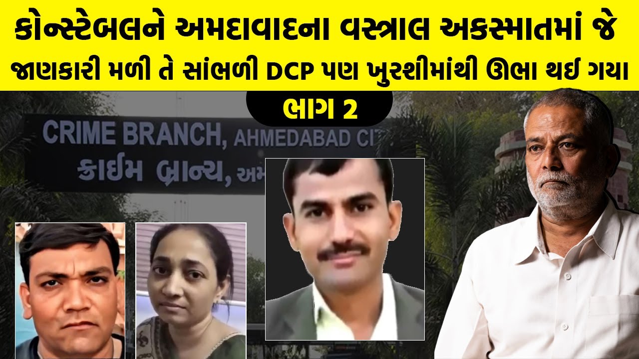 કોન્સ્ટેબલને અમદાવાદના વસ્ત્રાલ અકસ્માતમાં જે જાણકારી મળી તે સાંભળી DCP પણ ખુરશીમાંથી ઊભા થઈ ગયા