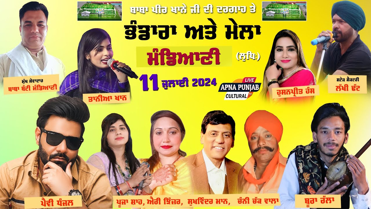 LIVE 🔴 Mandiani (Ludhiana) ਸਲਾਨਾ  ਭੰਡਾਰਾ ਅਤੇ ਮੇਲਾ | Cultural Mela | 11 July 2024 #mela