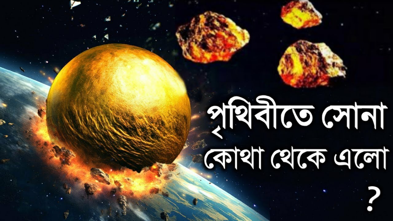 পৃথিবীতে সোনা এলো কোন জায়গা থেকে? জানুন সেই অবাক করা ঘটনা |  Where does gold come from In Bangla