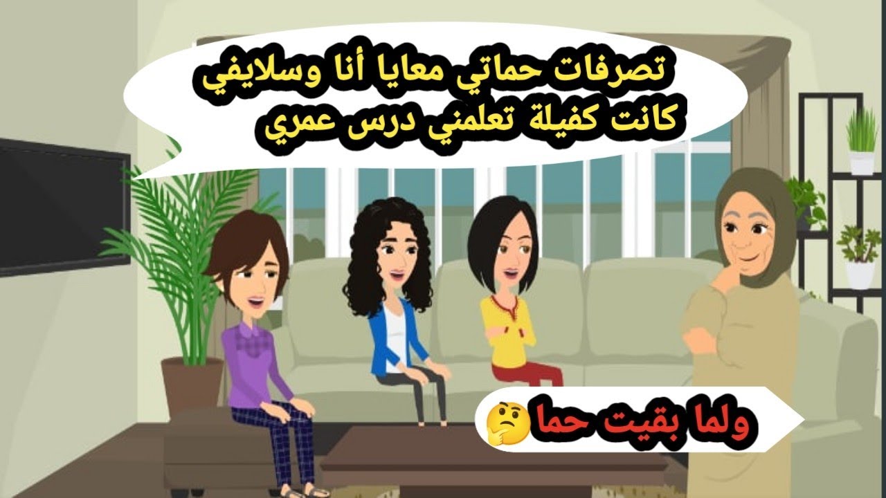 تصرفات حماتي معايا أنا وسلايفي كانت كفيلة تعلمني الدرس اللي هو  ولما بقيت حما..حكايات حقيقية_قصص