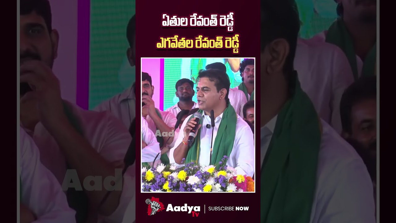 ఏ రేవంత్ అంటే.. **తుల రేవంత్..🤣🤣| KTR Funny Comments On CM Revanth Reddy | KCR VS Revanth | Aadya Tv