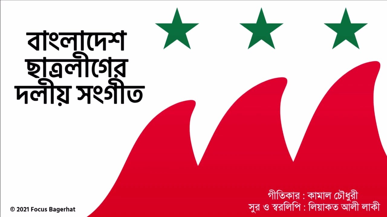 “বাংলাদেশ ছাত্রলীগের সংগঠন সংগীত” ।। ছাত্রলীগের গান | chatrolig song - focus bagerhat