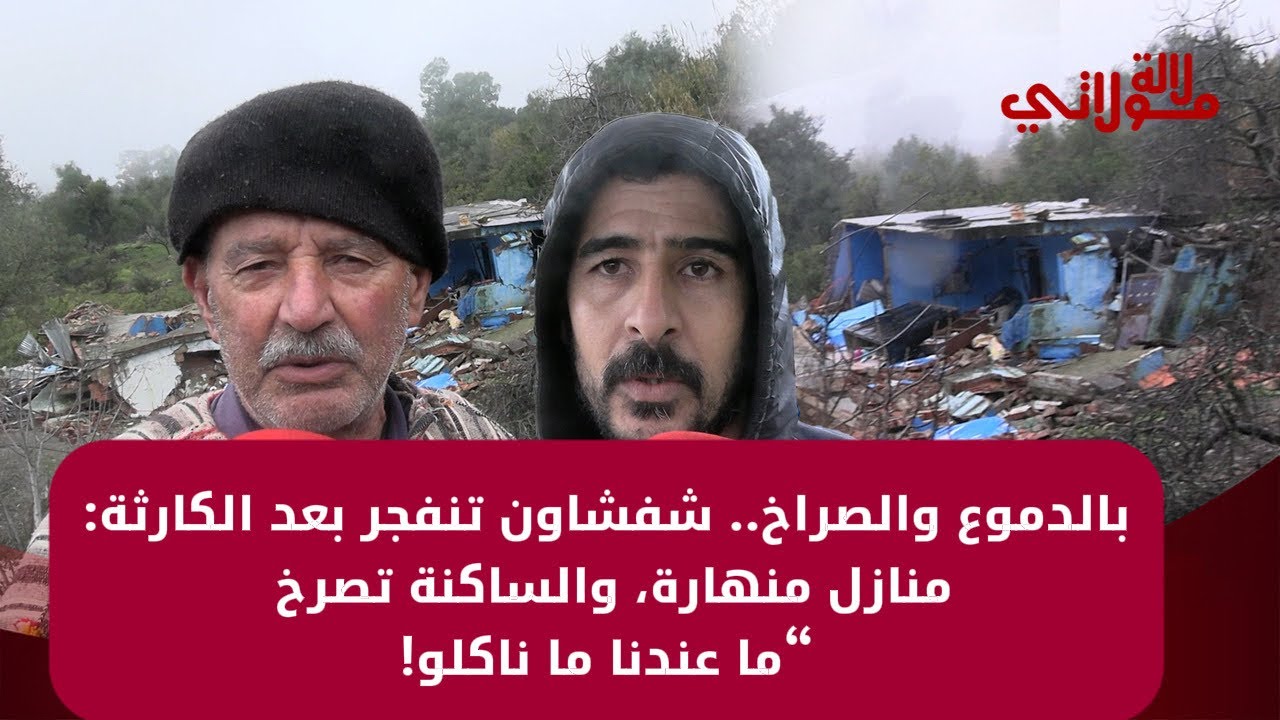 بالدموع والصراخ.. شفشاون تنفجر بعد الكارثة: منازل منهارة والساكنة تصرخ: “ما عندنا ما ناكلو