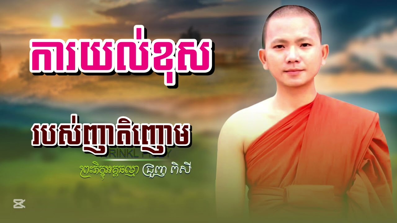 ការយល់ខុសរបស់ញាតិញោម សម្ដែងដោយព្រះភិក្ខុអគ្គធម្មោ ជ្រួញ #កូននេនអនុរុទ្ធ