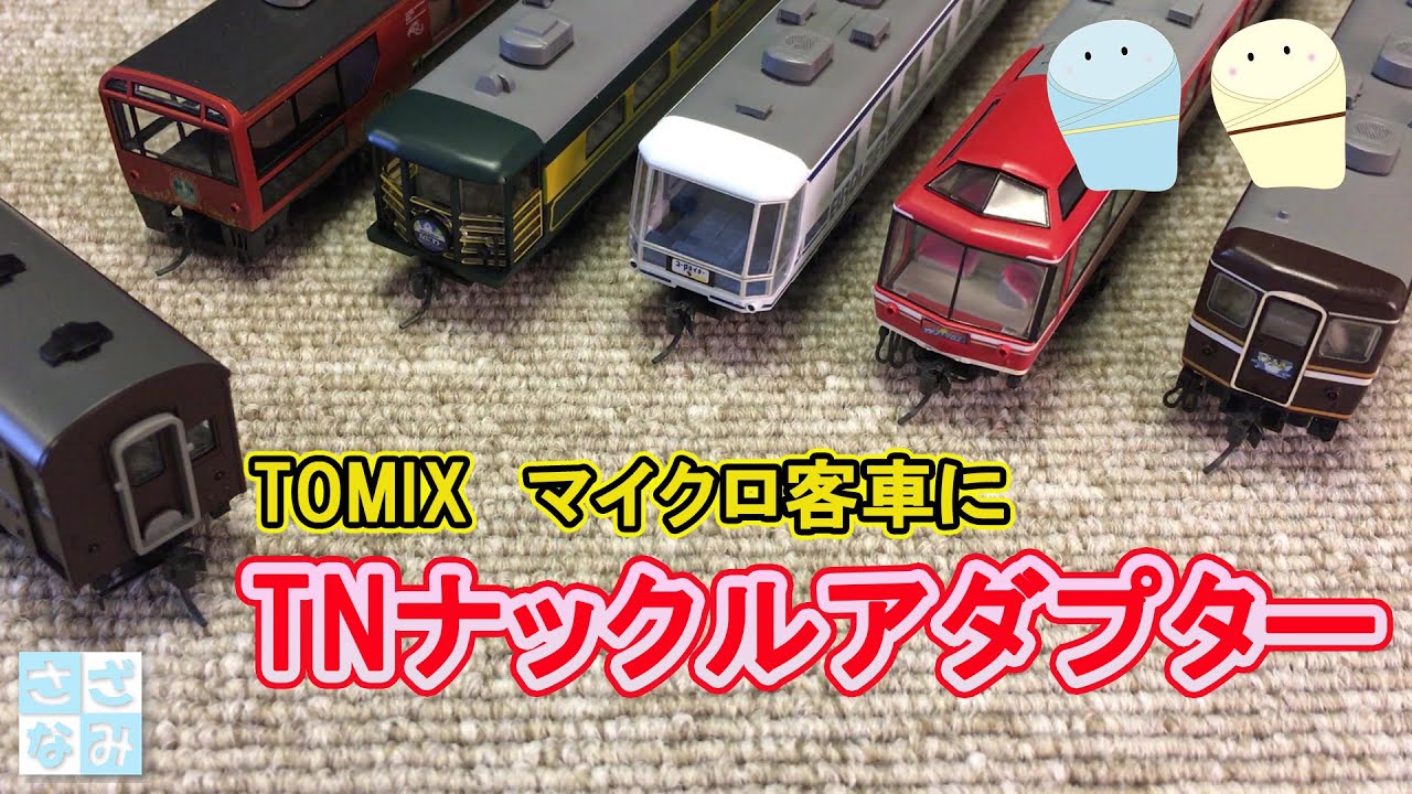 【鉄道模型/Nゲージ】TOMIX客車にKATOナックルカプラーを取り付ける/TNナックルアダプター
