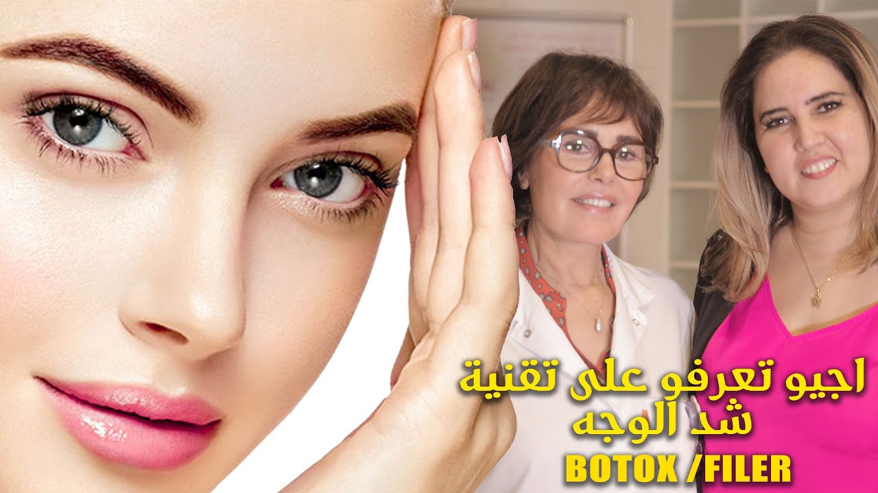 تقنية شد الوجه بالفيلر و البوتوكس